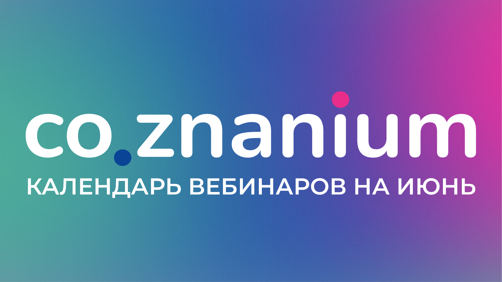 На июнь мы запланировали 4 вебинара.
 Календарь вебинаров на июнь | Новости | Znanium.ru